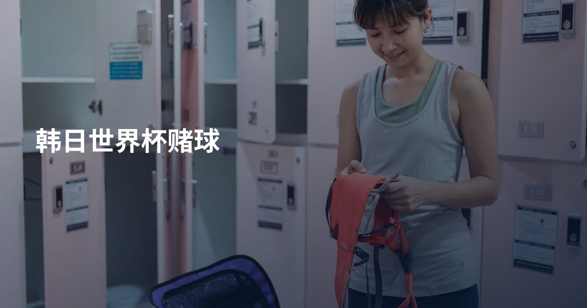 韩日世界杯赌球
