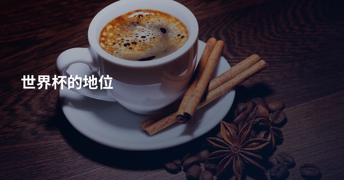 世界杯的地位