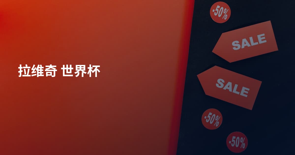 拉维奇 世界杯