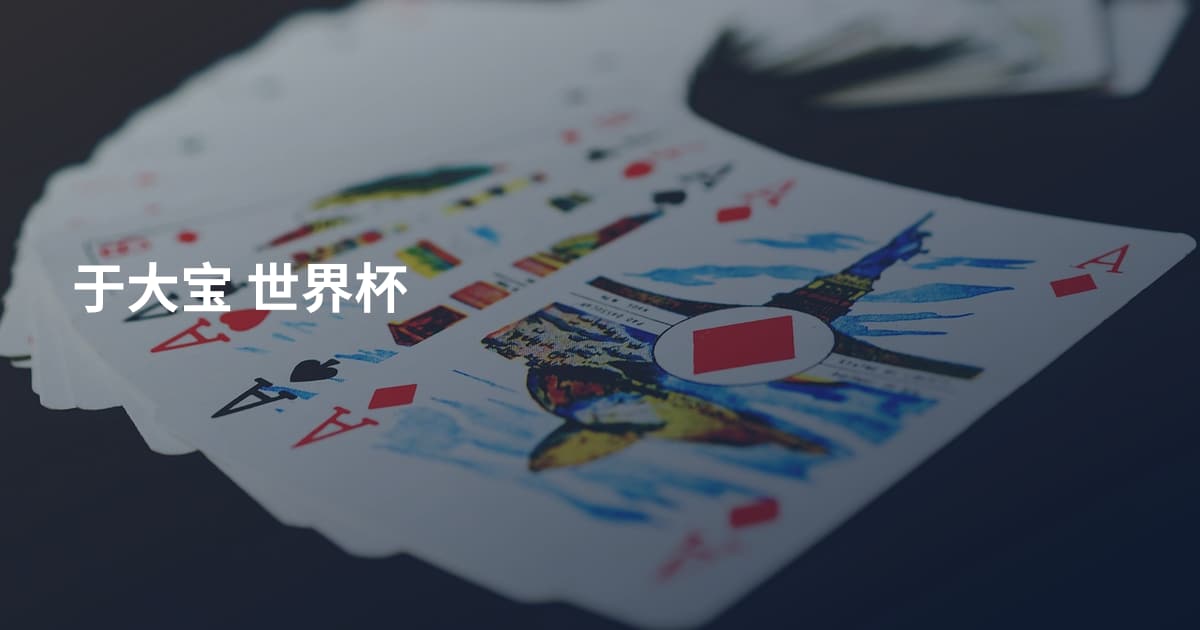 于大宝 世界杯