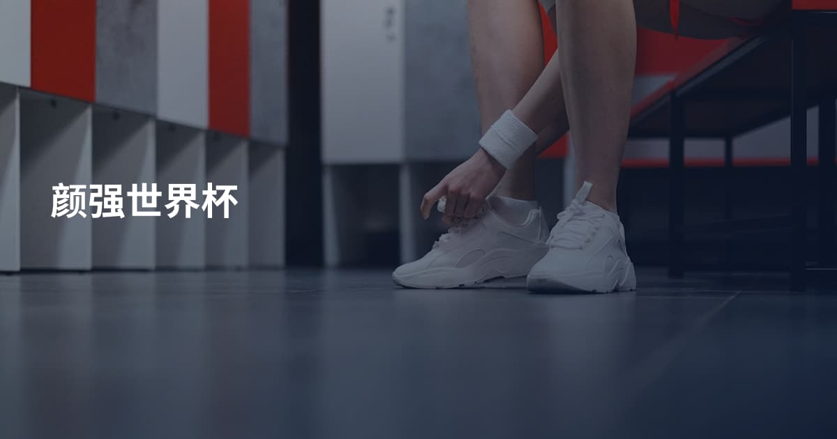 颜强世界杯