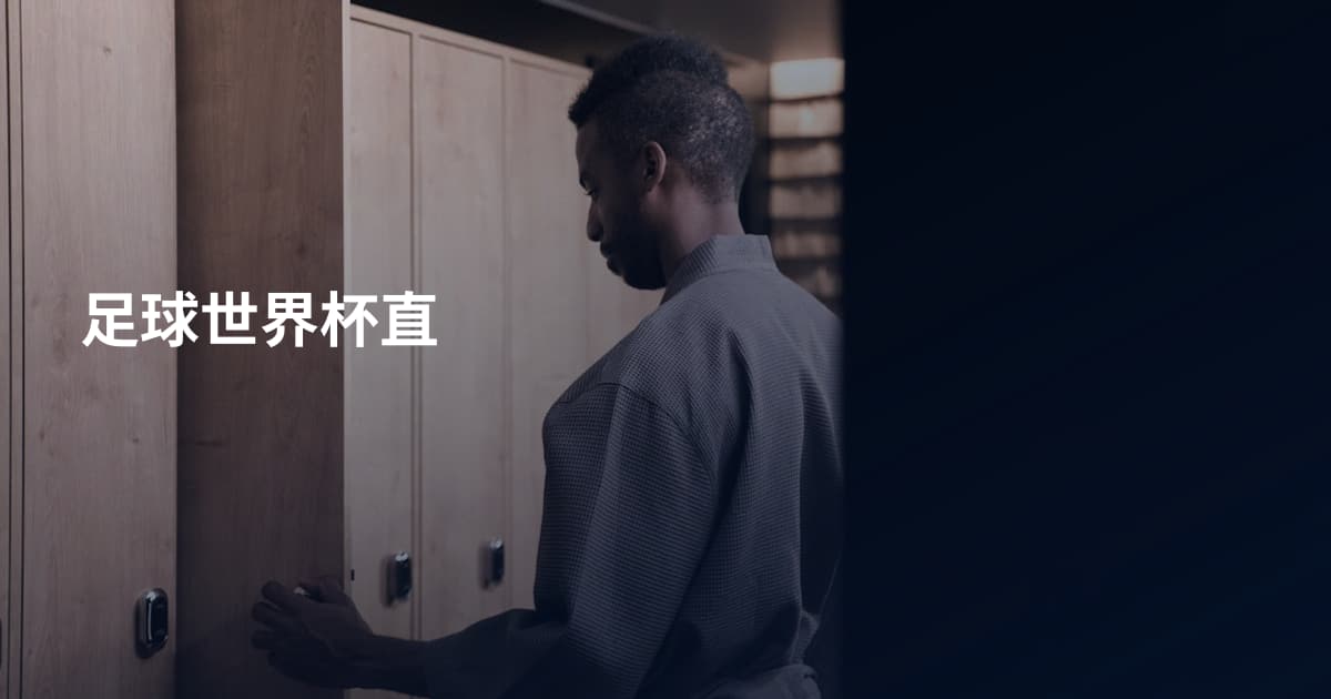 足球世界杯直