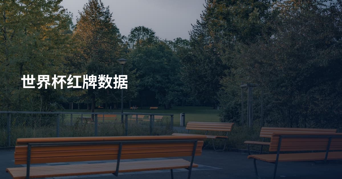 世界杯红牌数据