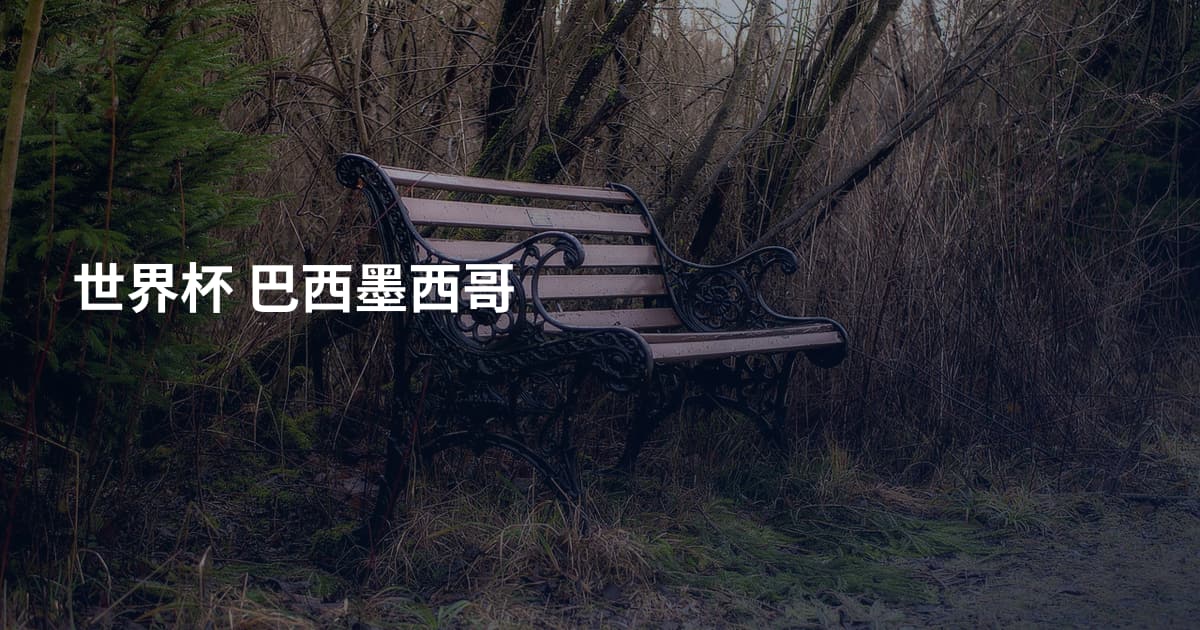 世界杯  巴西墨西哥