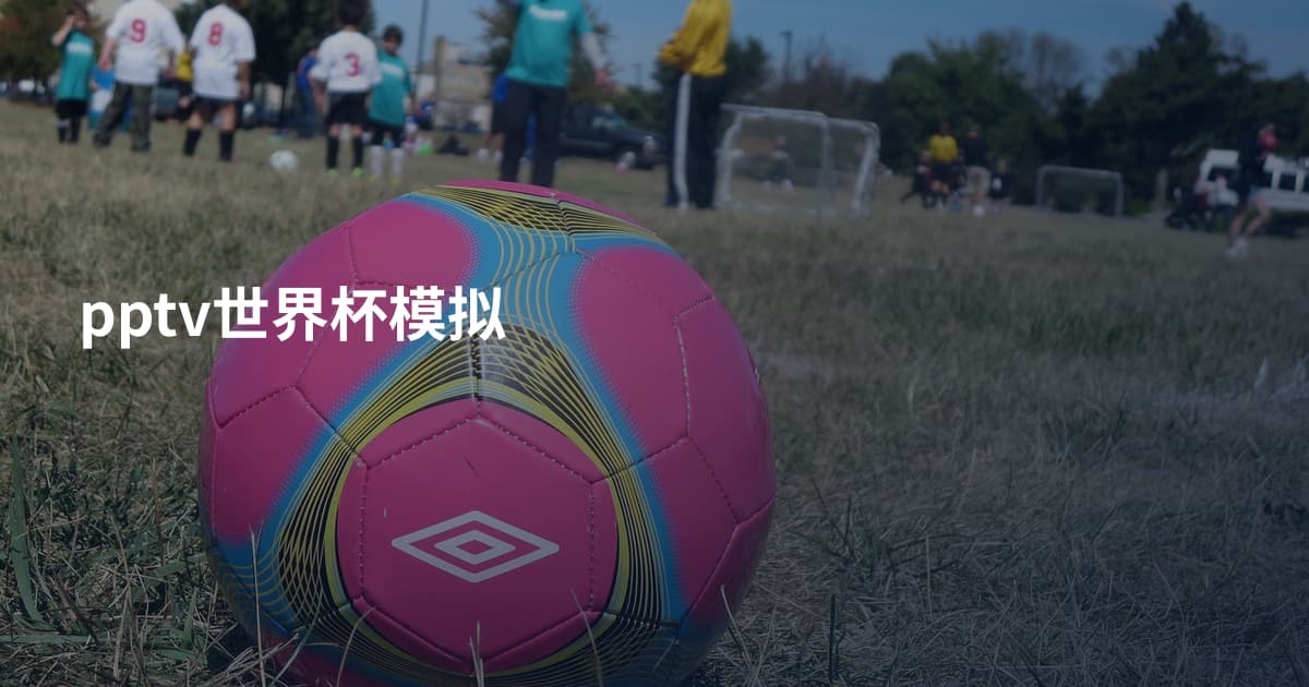 pptv世界杯模拟