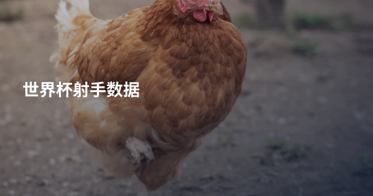 世界杯射手数据