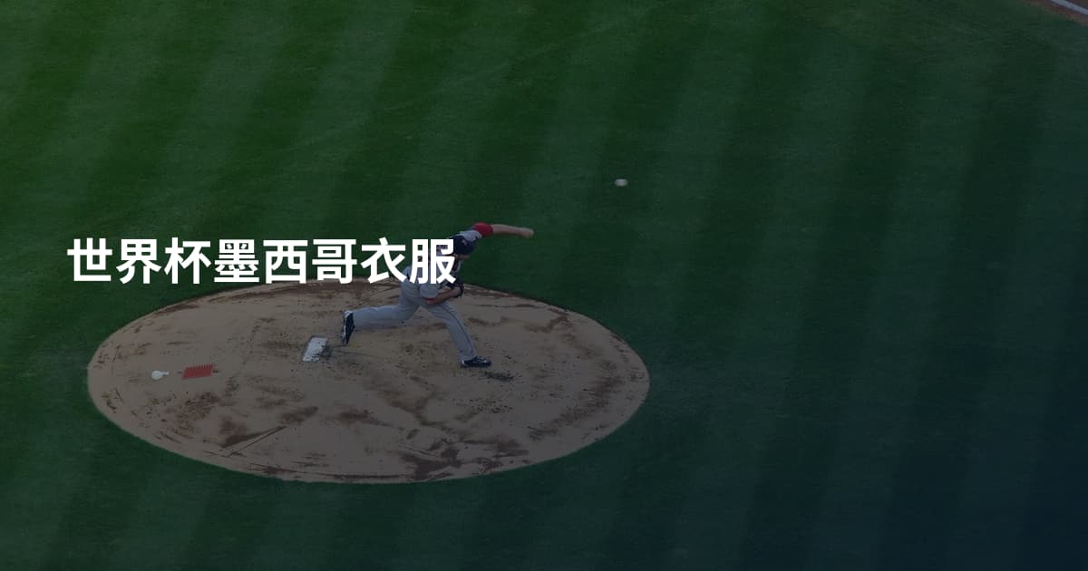 世界杯墨西哥衣服
