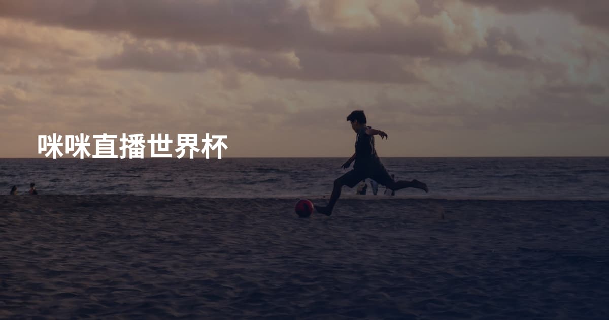 咪咪直播世界杯