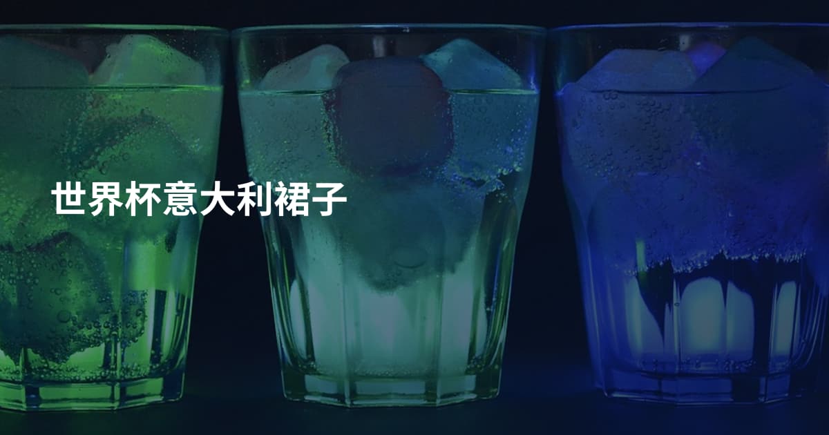 世界杯意大利裙子