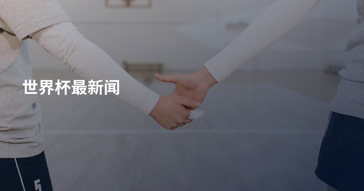 世界杯最新闻