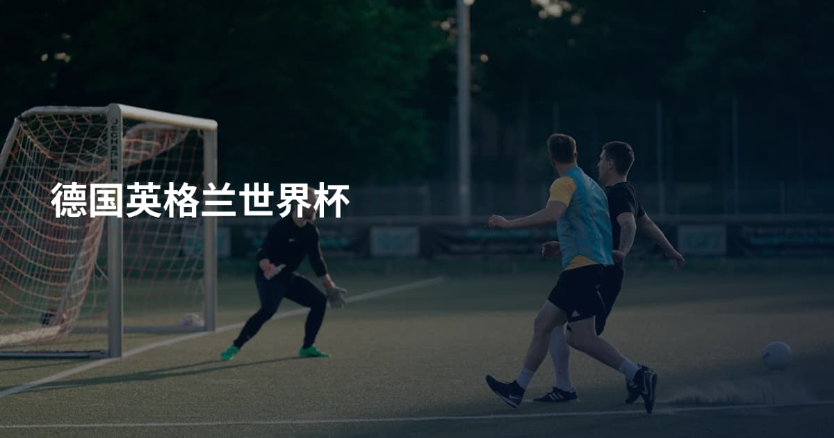 德国英格兰世界杯