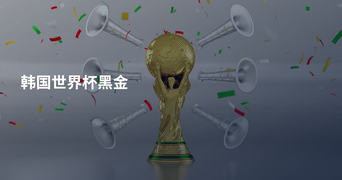 韩国世界杯黑金
