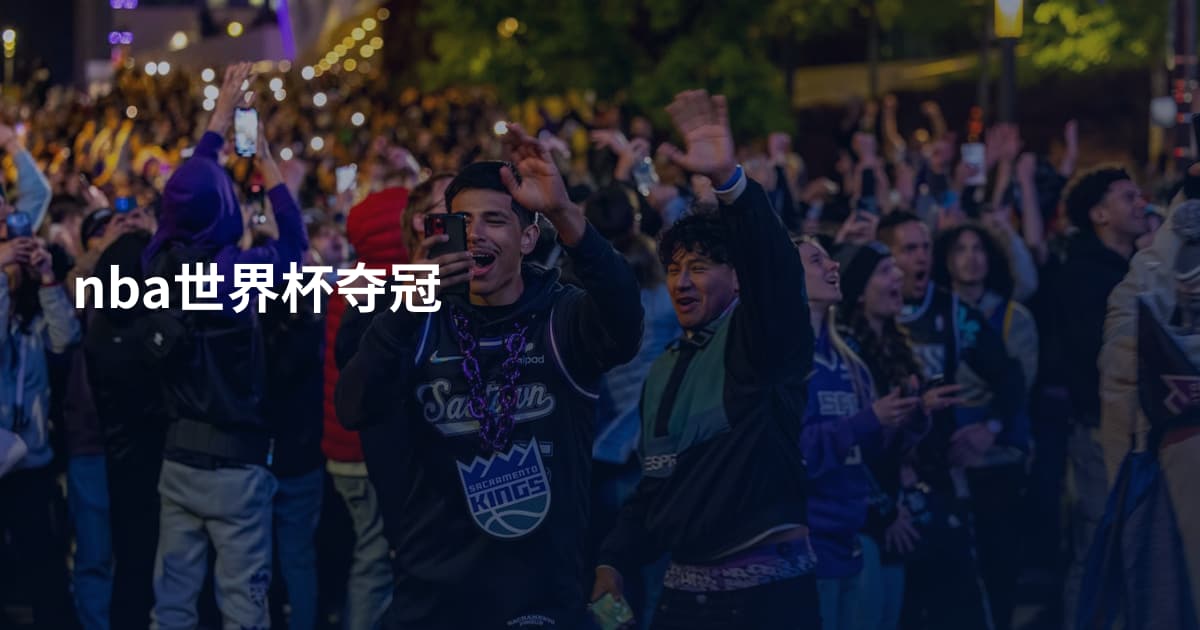 nba世界杯夺冠