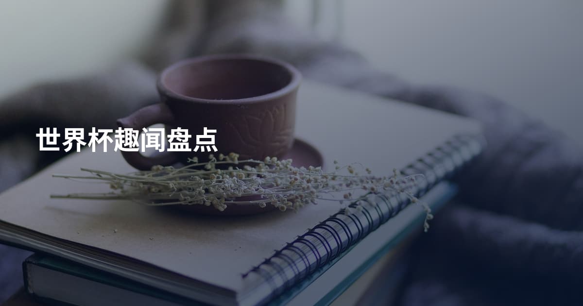 世界杯趣闻盘点