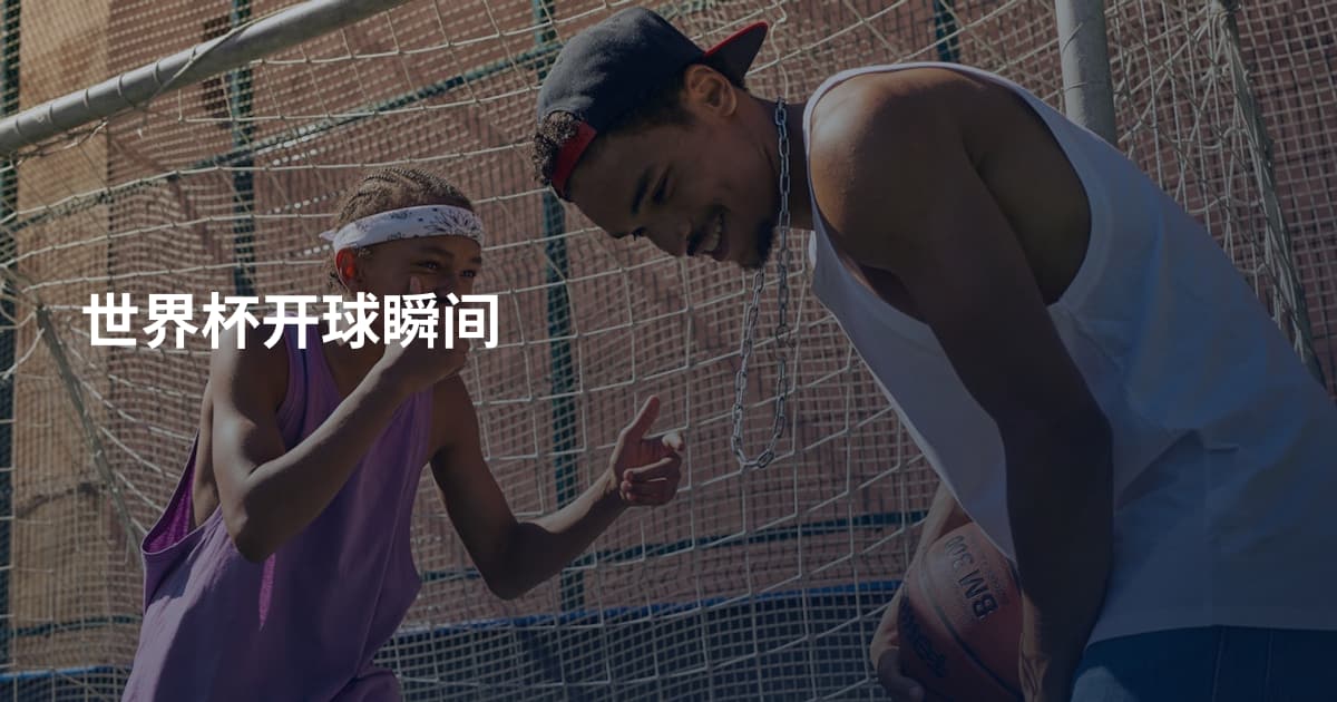 世界杯开球瞬间