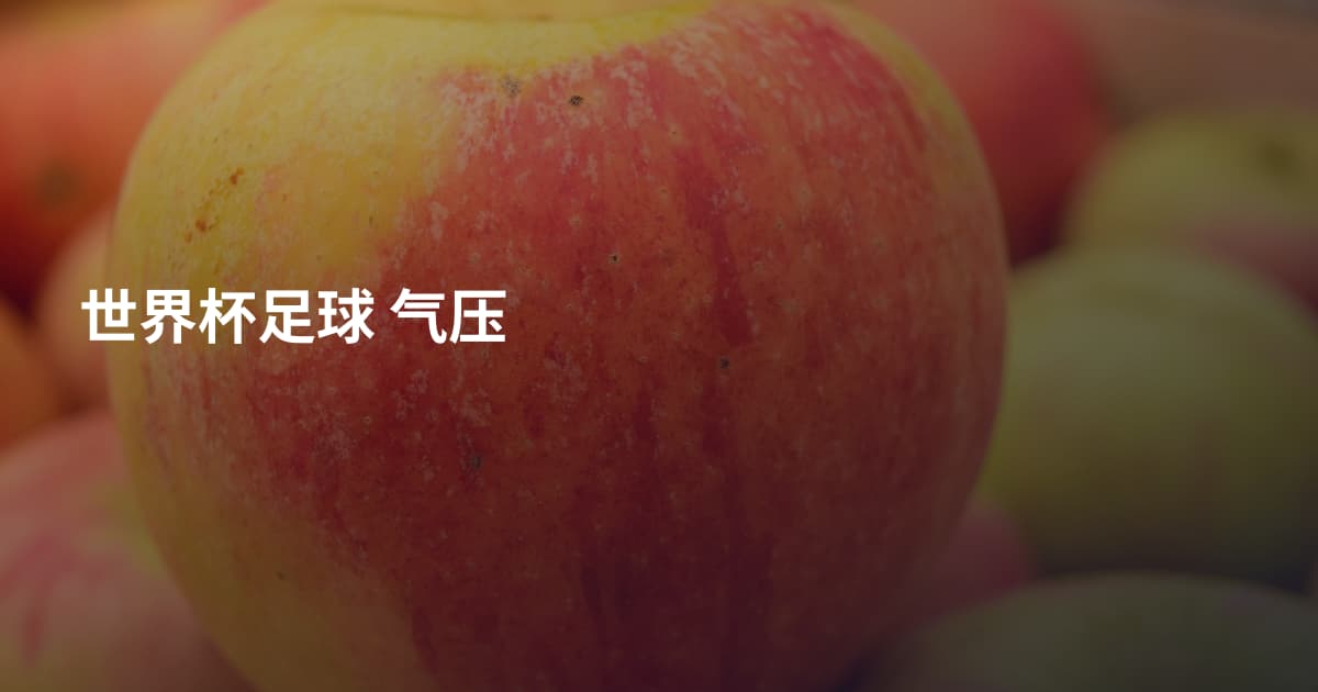 世界杯足球 气压