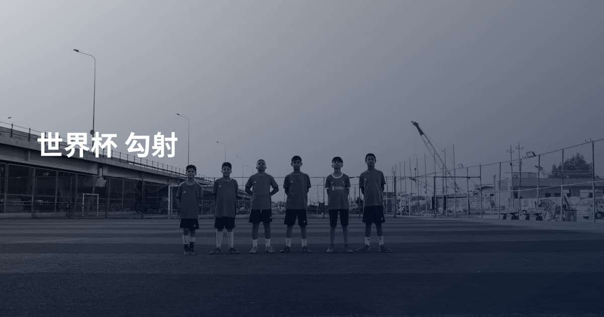 世界杯 勾射