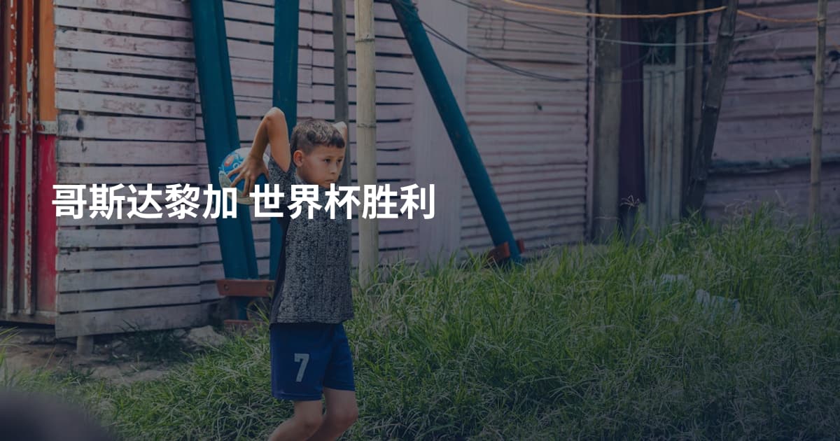 哥斯达黎加 世界杯胜利