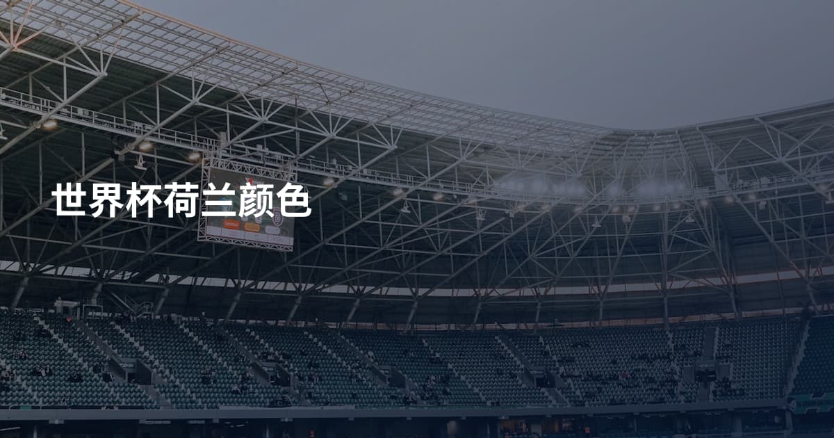 世界杯荷兰颜色