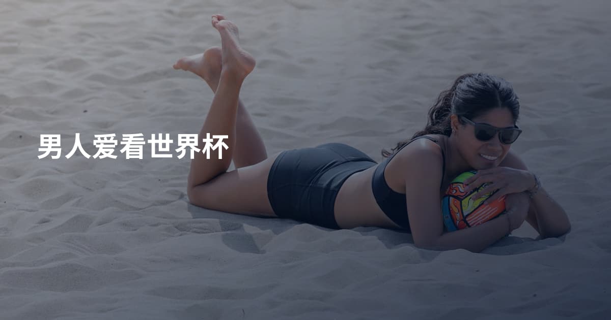男人爱看世界杯