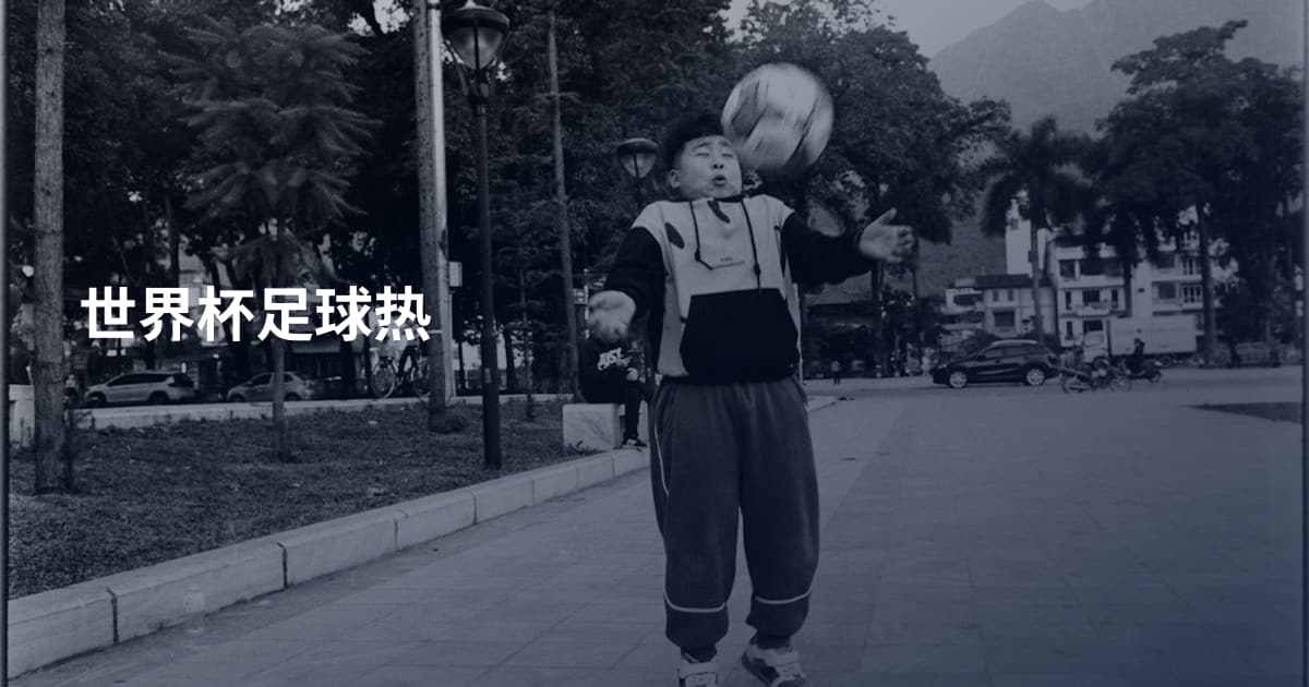 世界杯足球热