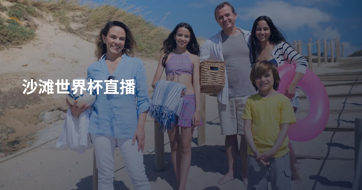 沙滩世界杯直播