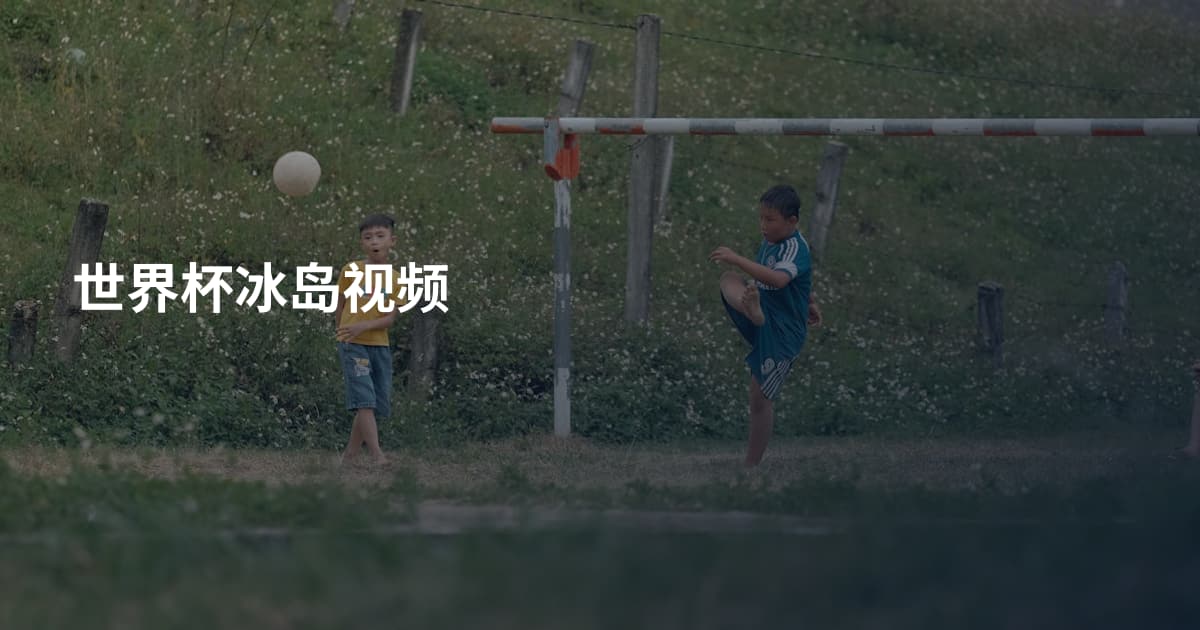 世界杯冰岛视频