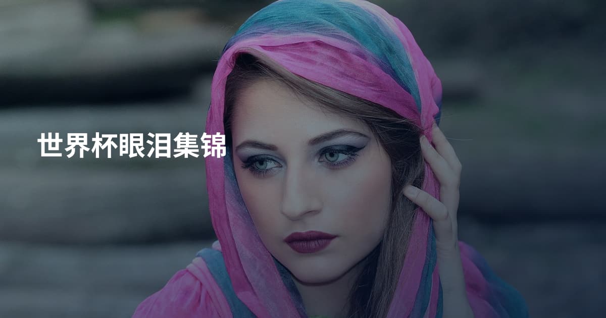 世界杯眼泪集锦