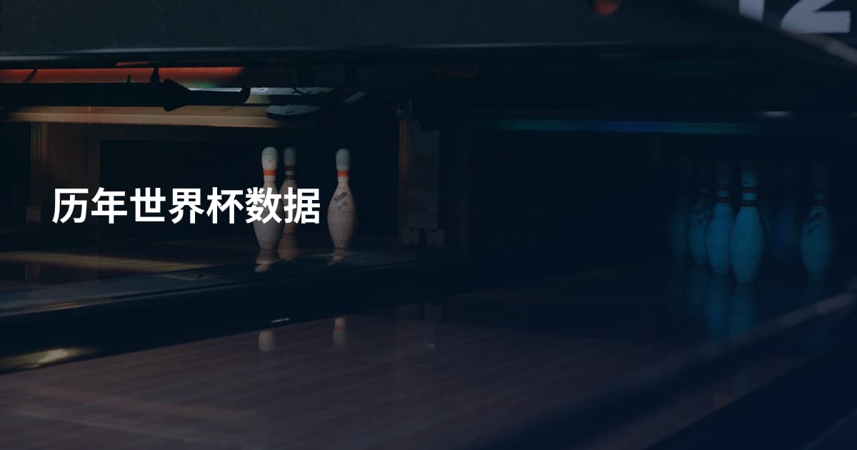 历年世界杯数据