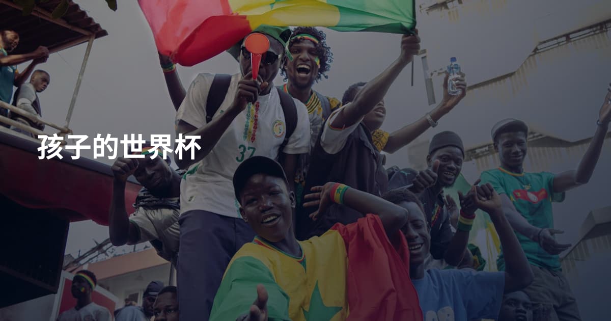 孩子的世界杯