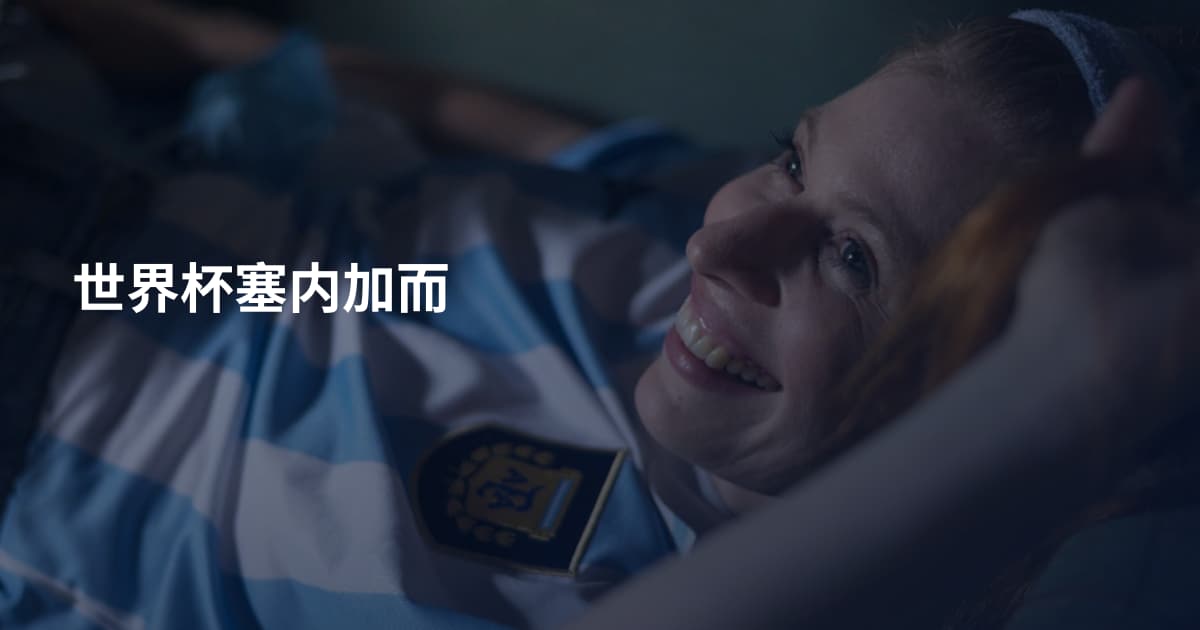 世界杯塞内加而