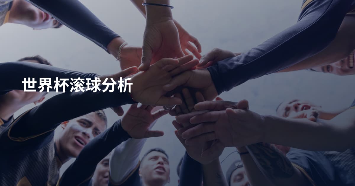 世界杯滚球分析