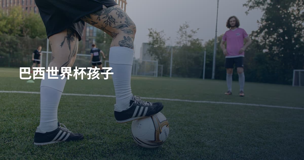 巴西世界杯孩子