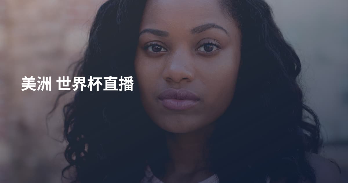 美洲 世界杯直播