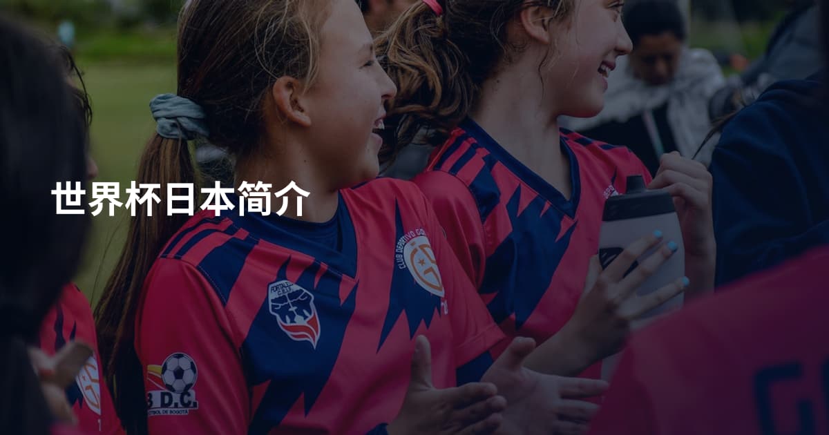 世界杯日本简介