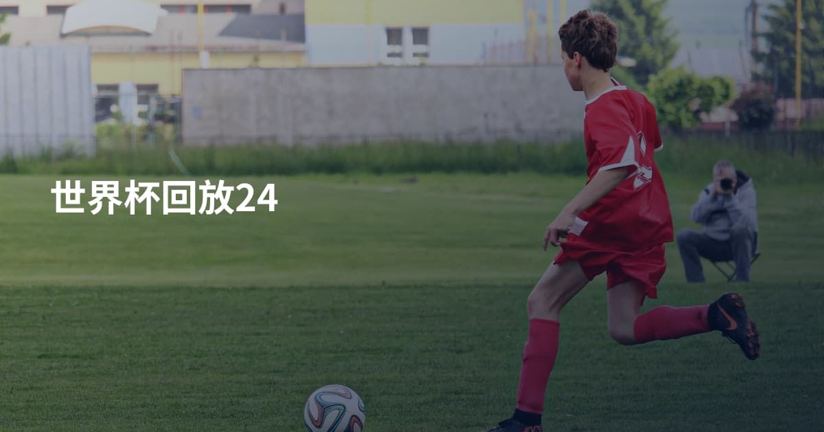 世界杯回放24