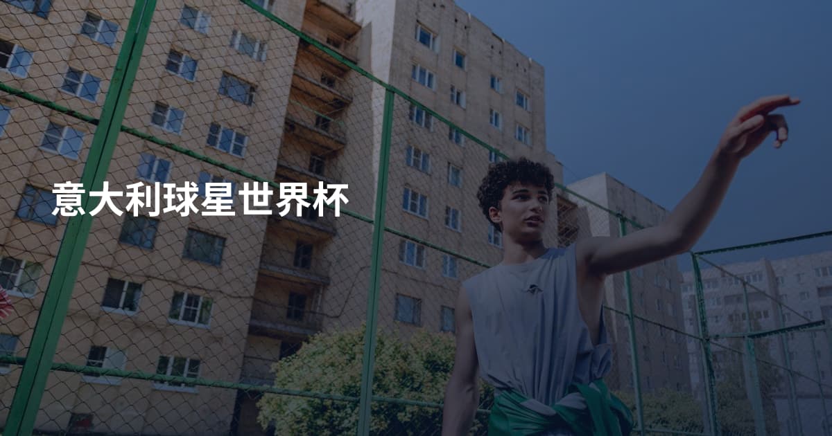 意大利球星世界杯