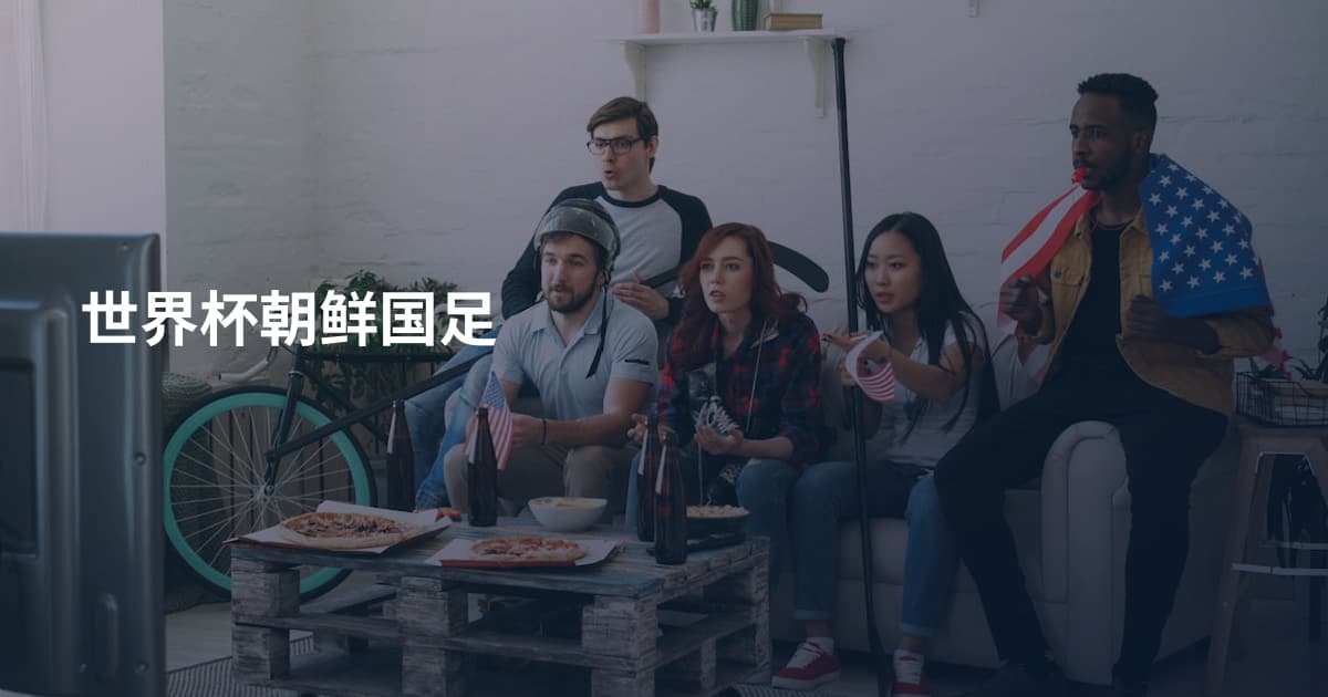 世界杯朝鲜国足