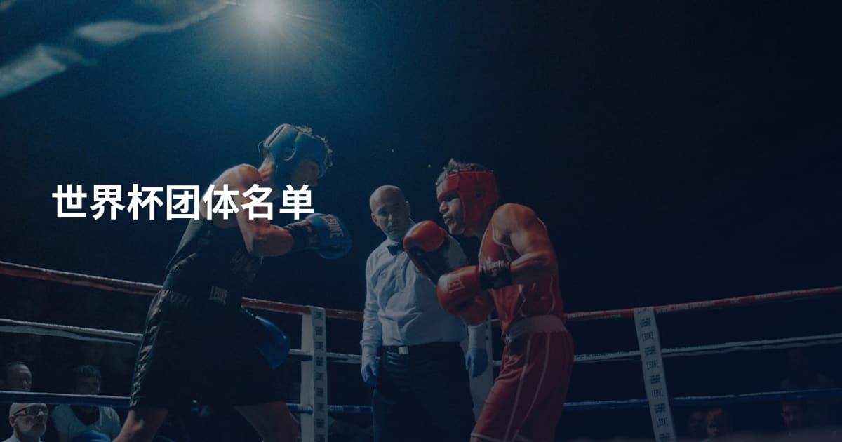 世界杯团体名单