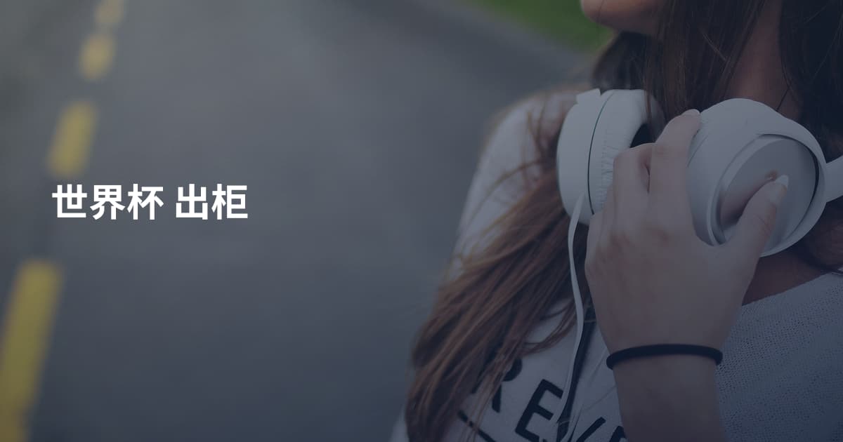 世界杯 出柜