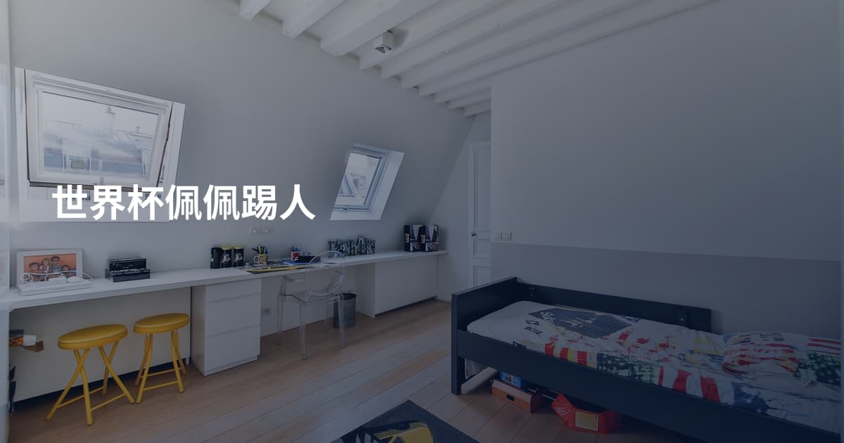 世界杯佩佩踢人