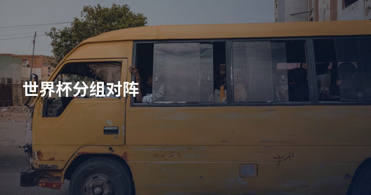 世界杯分组对阵