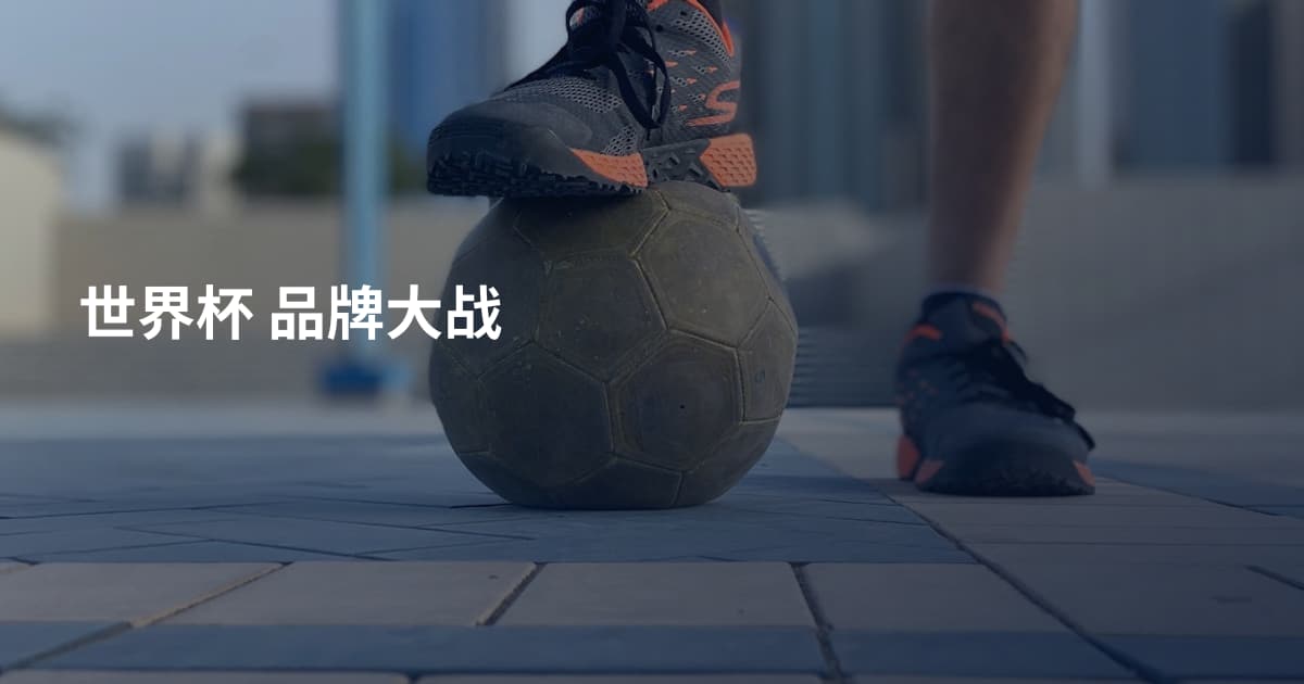世界杯 品牌大战