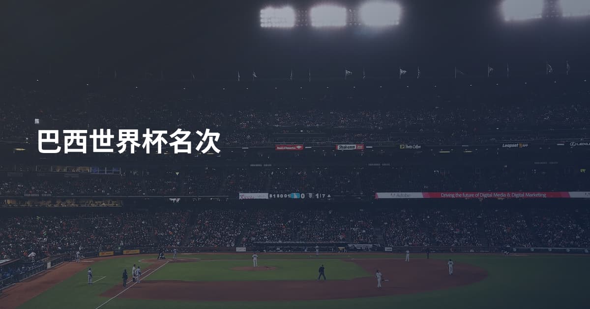 巴西世界杯名次