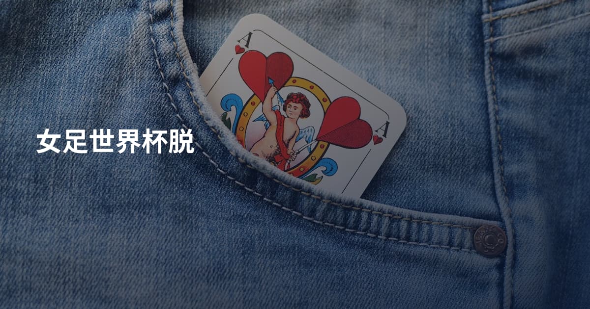 女足世界杯脱