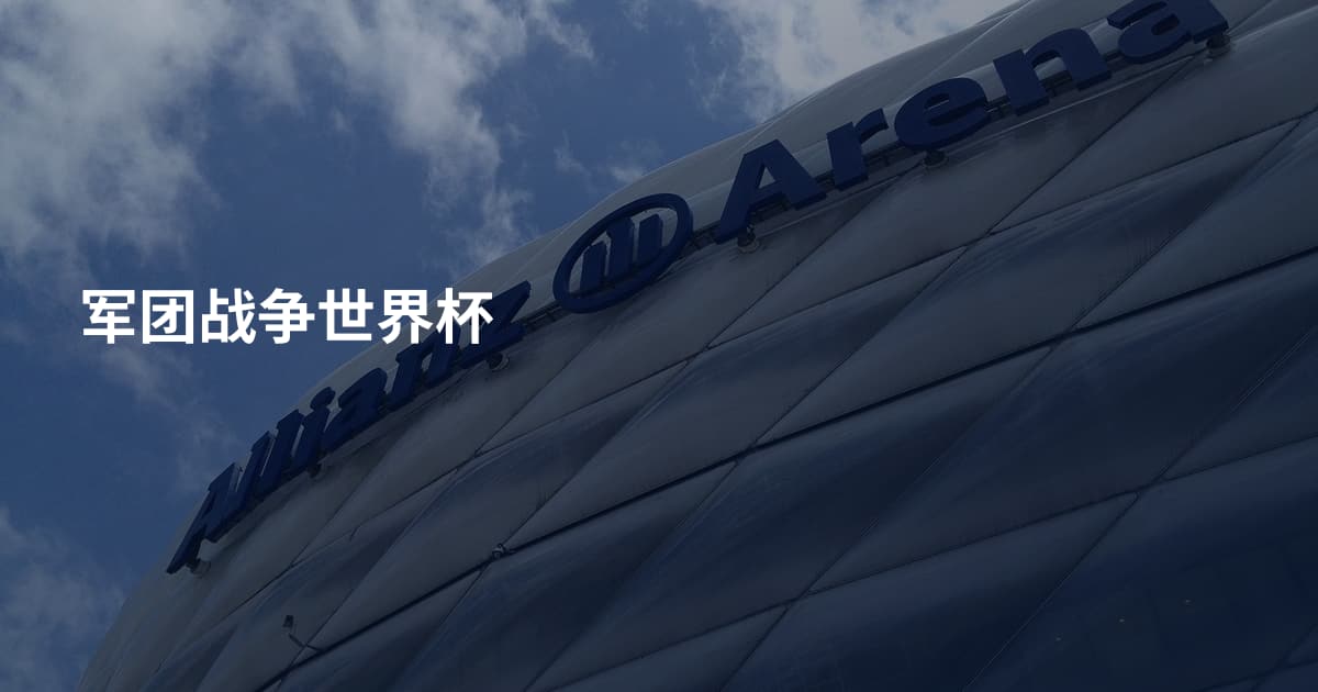军团战争世界杯