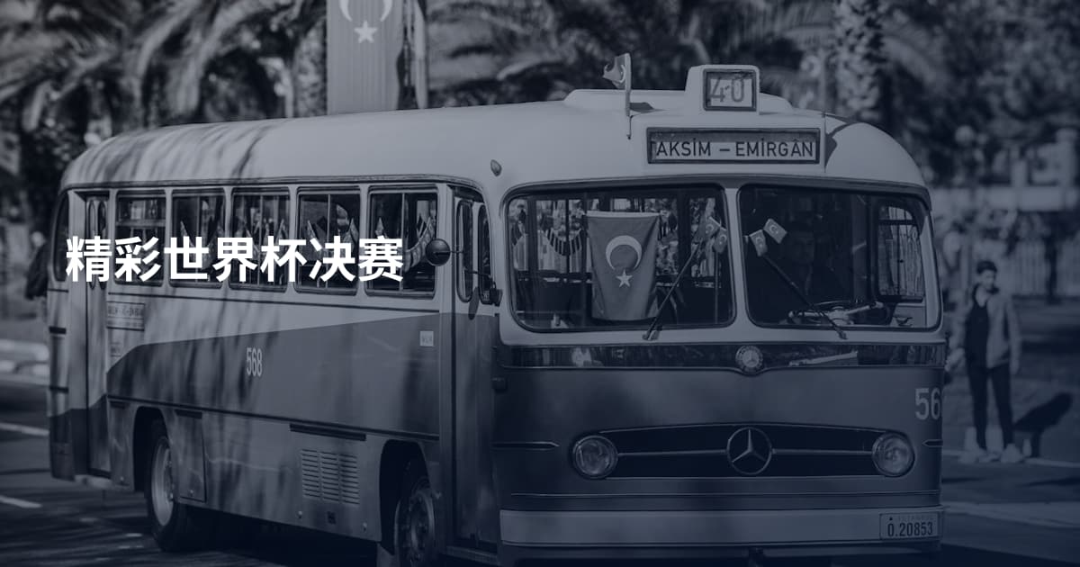 精彩世界杯决赛