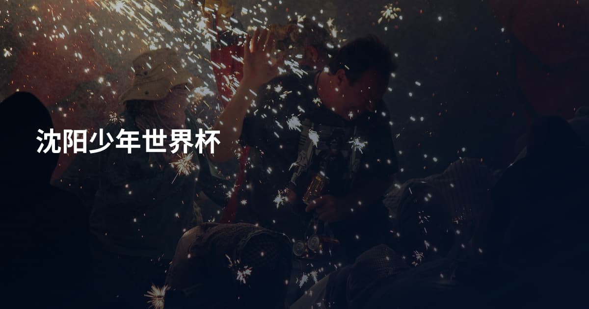 沈阳少年世界杯