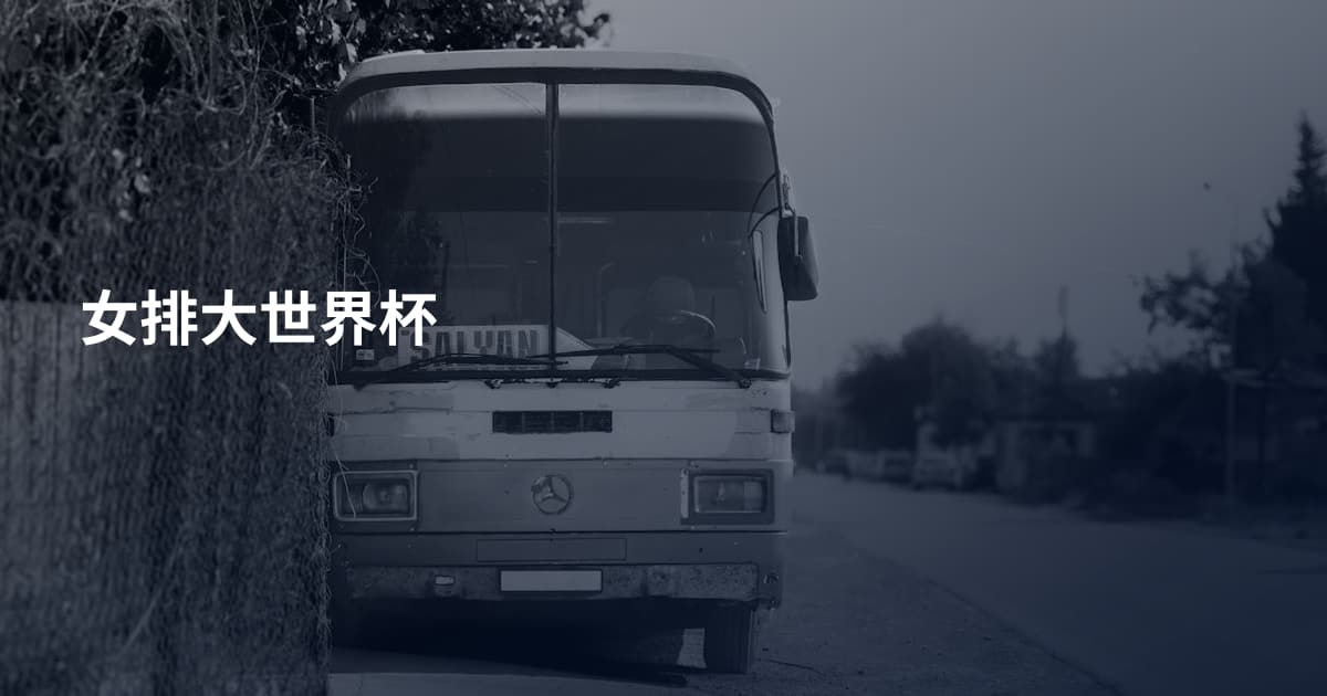 女排大世界杯