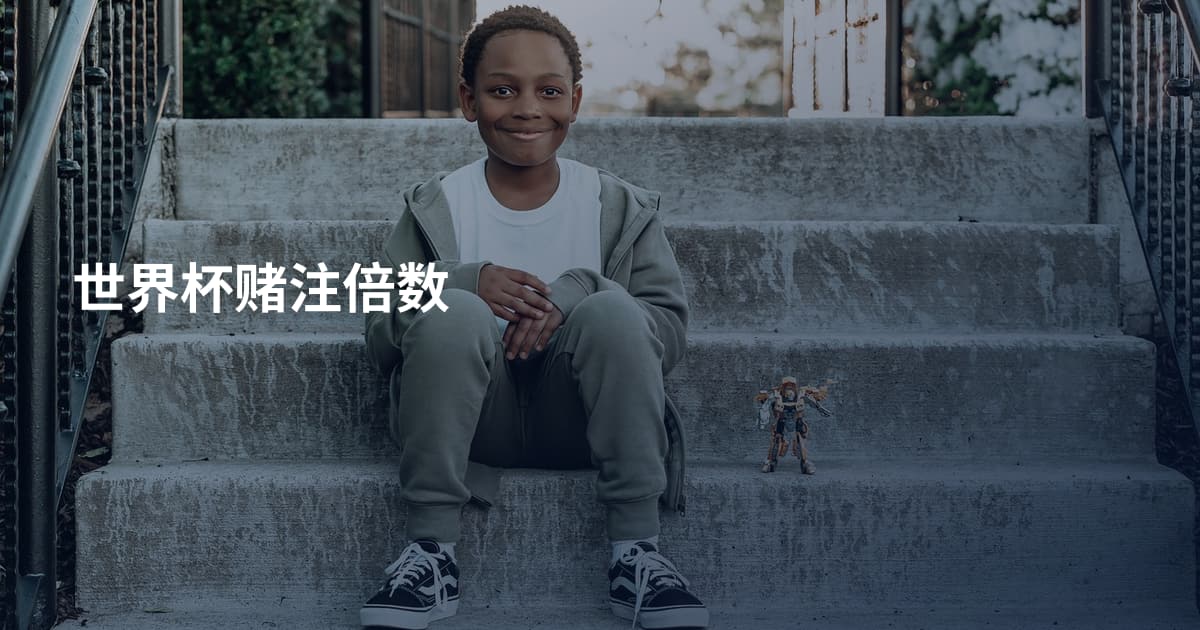 世界杯赌注倍数
